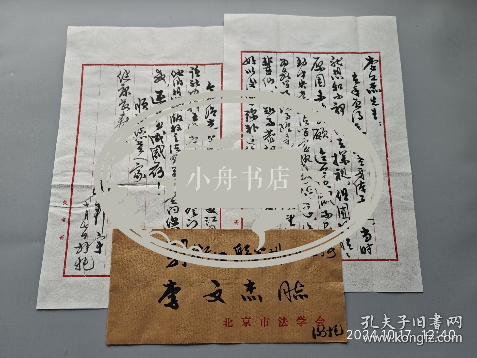 行为法学家 谢邦宇 1987年10月 致李先生毛笔信札两页带封（介绍光华出版社王先生请教版权立法事）027