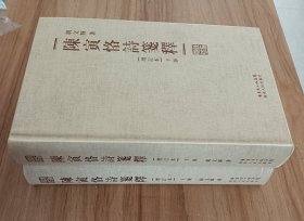 陈寅恪诗笺释（精装繁体字增订本）上下册