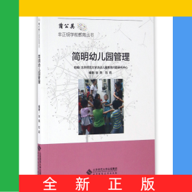 簡明幼兒園管理/蒲公英非正規(guī)學前教育叢書