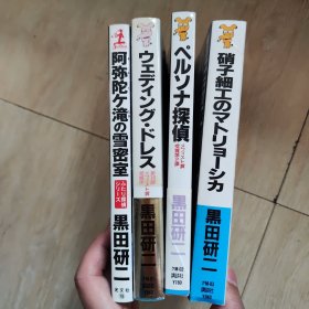 ペルソナ探偵 阿弥陀雪密室 ウェディング・ドレス 硝子細工のマトリョーシカ (講談社ノベルス)四本合售