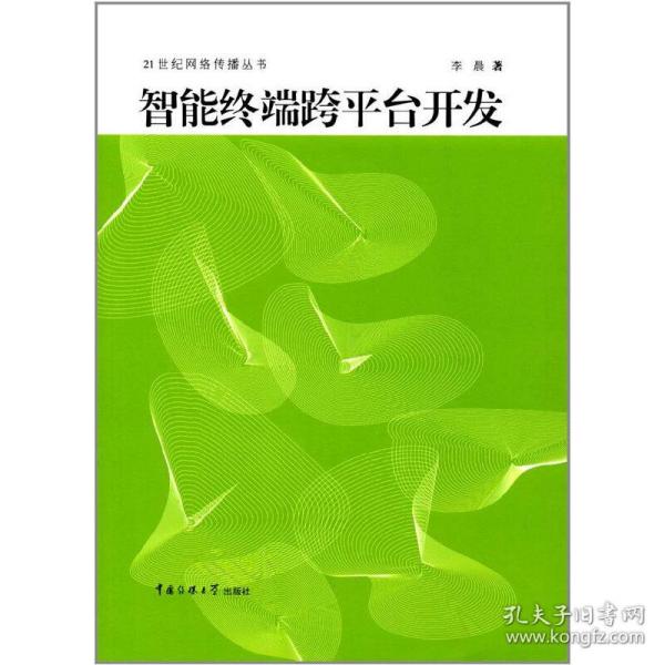 21世纪网络传播丛书：智能终端跨平台开发