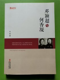 统战人物传记系列：邓颖超与何香凝