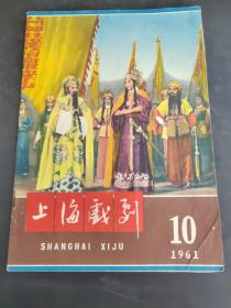 上海戏剧 1961年10（存放162层）