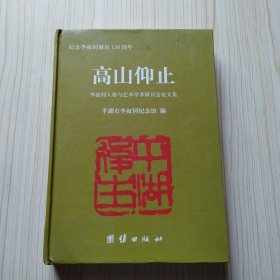 高山仰止:李叔同人格与艺术学术研讨会论文集