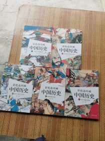 彩色连环画中国历史（5册合售）可散配