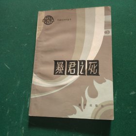 暴君之死