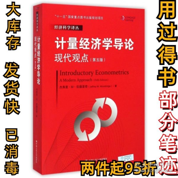 计量经济学导论：现代观点（第五版）/经济科学译丛；“十一五”国家重点图书出版规划项目