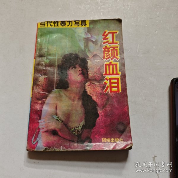 红颜血沮