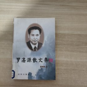 罗湛源散文集