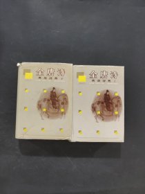 全唐詩(shī)典故辭典