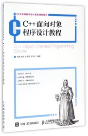 C++面向对象程序设计教程(21世纪高等学校计算机规划教材)