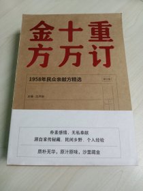 重订十万金方·1958年民众亲献方精选