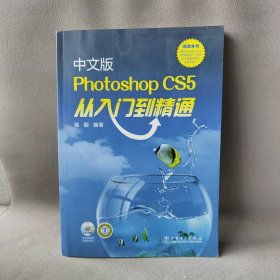 【正版二手】中文版Photoshop CS5从入门到精通