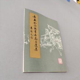 岳飞纪念馆书画藏品选集一