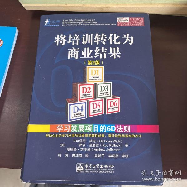 将培训转化为商业结果：学习发展项目的6D法则