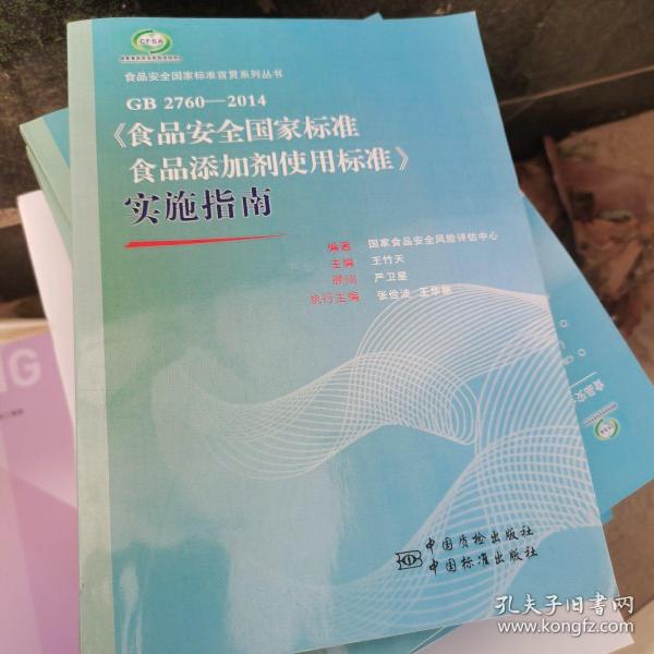 食品安全国家标准宣贯系列丛书：GB 2760-2014《食品安全国家标准食品添加剂使用标准》实施指南