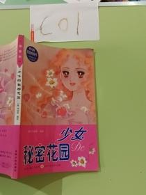 少女的秘密花園