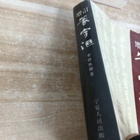 增订篆字汇
