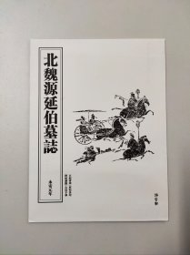 【北魏源延伯志】原大影印