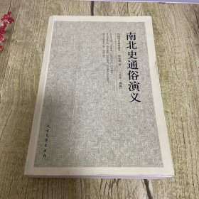 中国古典文学名著：南北史通俗演义