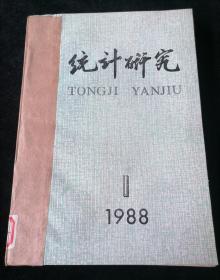 《统计研究》双月刊，1988年1-6期合订