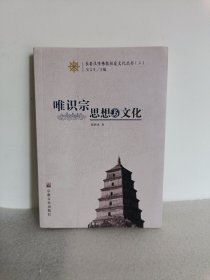 唯识宗思想与文化