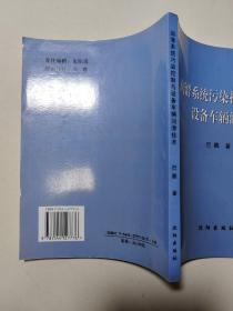 润滑系统污染控制与设备车辆润滑技术