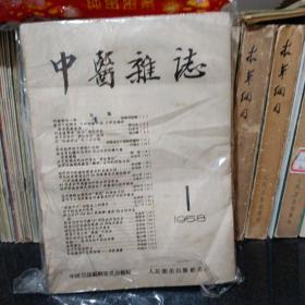 中医杂志1959年1-12期（合订本）