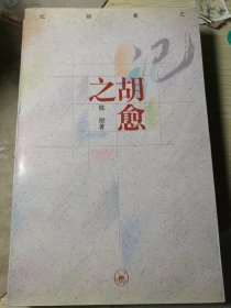 记胡愈之（陈原 著）三联书店1994年6月1版1印，3000册，220页（包括插图照片若干幅）。