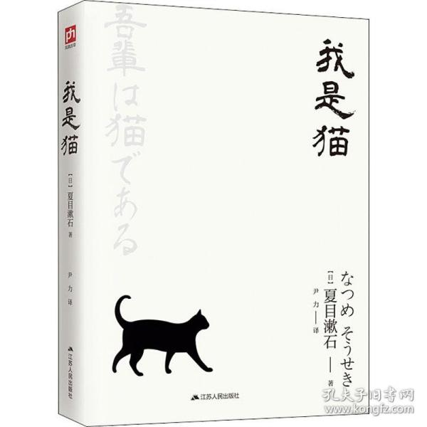 文学名家名著：我是猫（典藏纪念版）