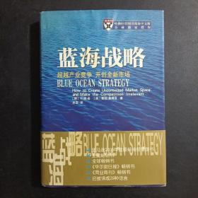 蓝海战略：超越产业竞争，开创全新市场