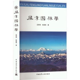 风景园林学