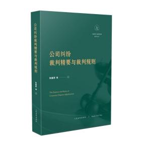 公司纠纷裁判精要与裁判规则