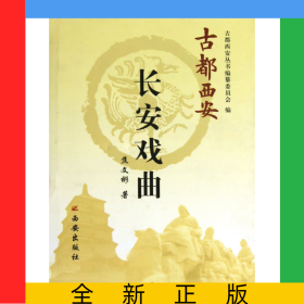 长安戏曲(精)/古都西安
