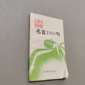 名言1000句