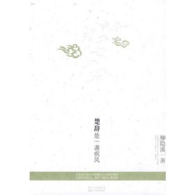 楚辭是一襲疾風(fēng)柳隱溪9787224092349