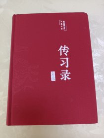 传习录（布面精装彩图珍藏版美绘国学系列）