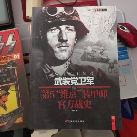 武裝党衛軍第5“維京”裝甲師官方戰史