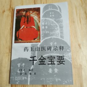 药王山医碑录释千金宝要