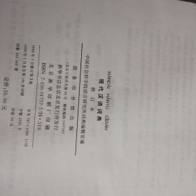 现代汉语词典（修订本）