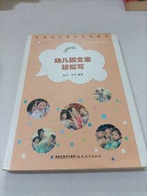 梦山书系：幼儿园文案轻松写（全国幼儿教师培训用书）