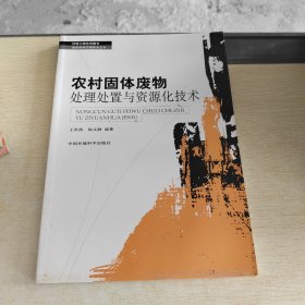 農(nóng)村固體廢物處理處置與資源化技術 ·
