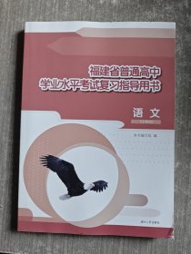 福建省普通高中学业水平考试复习指导用书 语文