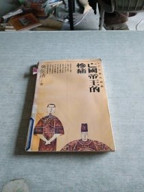 亡國(guó)帝王的慘痛