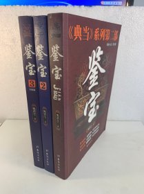 《典当》系列第2部：鉴宝1-3 3册合售