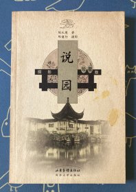 说园