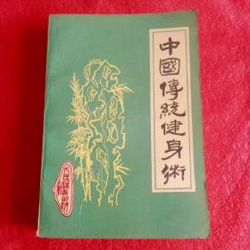 中国传统健身术。一版一印，书内干净，无笔记