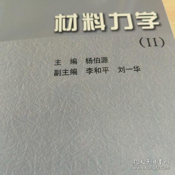 材料力学（II）——普通高等教育规划教材