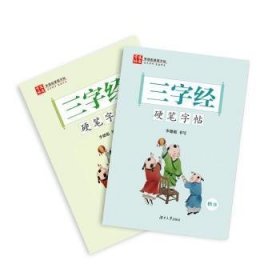 《三字经》硬笔字帖楷书行书