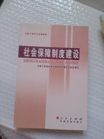 全国干部学习培训教材：社会保障制度建设